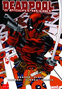 Deadpool: Οι αυτόχειρες βασιλιάδες
