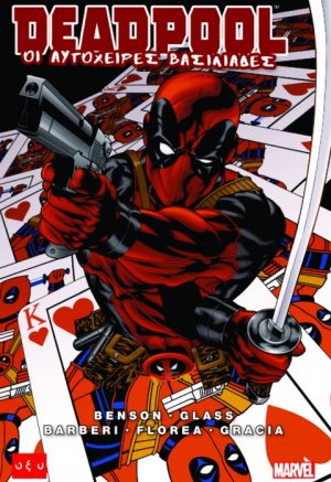Deadpool: Οι αυτόχειρες βασιλιάδες