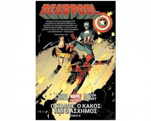 Deadpool Β΄: Ο καλός, ο κακός και ο άσχημος