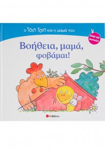 Βοήθεια, μαμά, φοβάμαι!