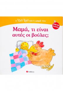 Μαμά, τι είναι αυτές οι βούλες;