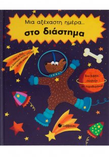 Μια αξέχαστη ημέρα στο διάστημα