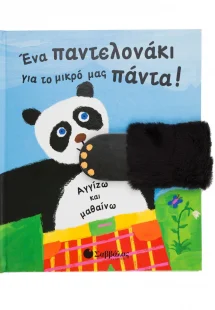 Ένα παντελονάκι για το μικρό μας πάντα!