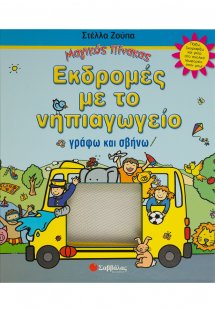 Εκδροµές µε το νηπιαγωγείο