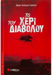 Το χέρι του διαβόλου