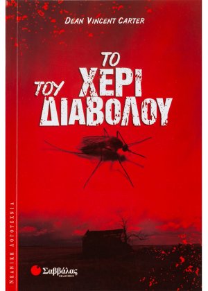 Το χέρι του διαβόλου