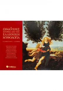 Οι ωραιότερες ιστορίες από την ελληνική μυθολογία