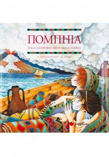 Πομπηία