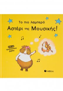 Το πιο λαμπερό αστέρι της μουσικής!