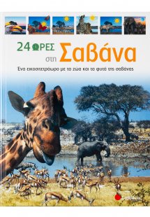 24 ώρες στη σαβάνα
