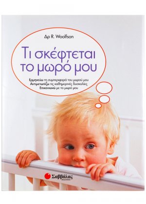 Τι σκέφτεται το μωρό μου