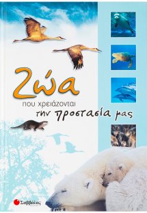 Ζώα που χρειάζονται την προστασία μας