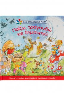 Παίζω, τραγουδώ και δημιουργώ