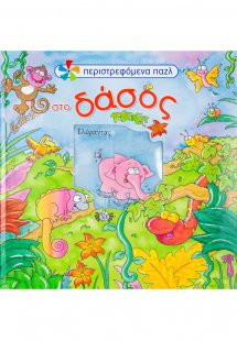 Στο δάσος