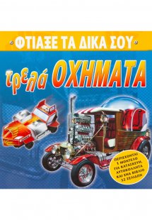 Φτιάξε τα δικά σου τρελά οχήματα