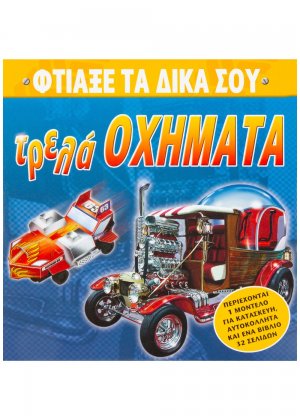 Φτιάξε τα δικά σου τρελά οχήματα