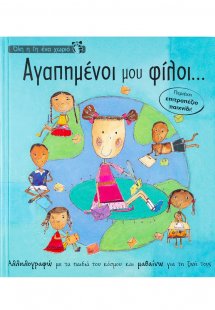 Αγαπημένοι μου φίλοι…