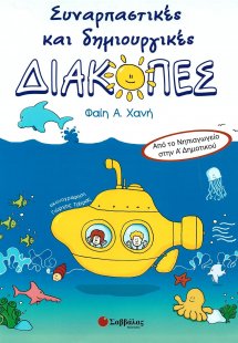 Συναρπαστικές και δημιουργικές διακοπές: Από το Νηπιαγω...
