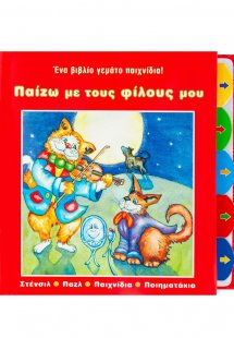 Παίζω µε τους φίλους µου!