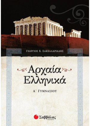 Αρχαία ελληνικά Α΄ γυμνασίου