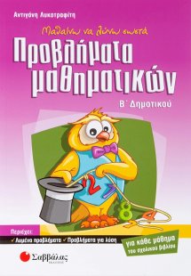 Μαθαίνω να λύνω σωστά προβλήματα μαθηματικών Β΄ δημοτικ...
