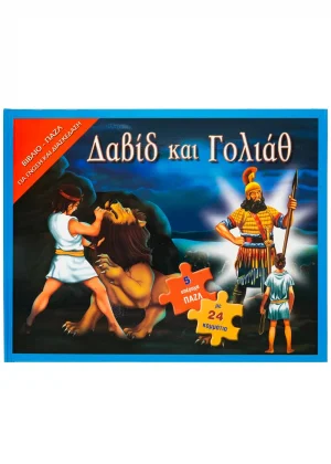 Δαβίδ και Γολιάθ