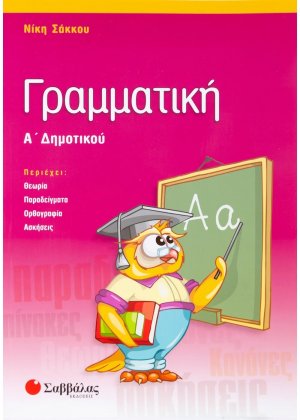 Γραμματική Α΄ δημοτικού