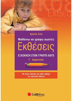 Μαθαίνω να γράφω σωστές εκθέσεις Γ΄ δημοτικού