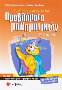 Μαθαίνω να λύνω σωστά προβλήματα μαθηματικών Γ΄ δημοτικ...