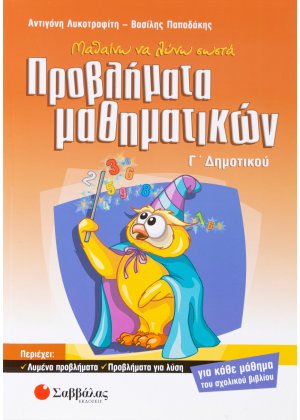 Μαθαίνω να λύνω σωστά προβλήματα μαθηματικών Γ΄ δημοτικού