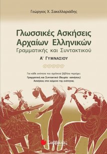 Γλωσσικές ασκήσεις αρχαίων ελληνικών, γραμματικής και σ...