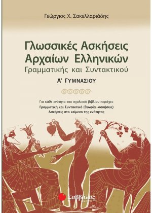 Γλωσσικές ασκήσεις αρχαίων ελληνικών, γραμματικής και συντακτικού Α΄ γυμνασίου
