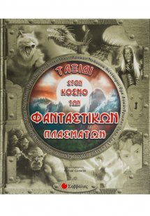 Ταξίδι στον κόσμο των φανταστικών πλασμάτων
