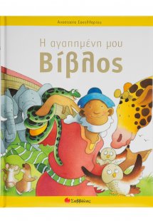 Η αγαπημένη μου Βίβλος