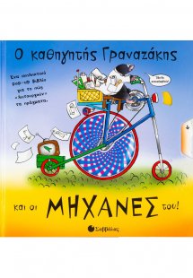 Ο καθηγητής Γραναζάκης και οι μηχανές του!