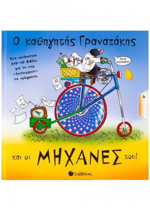 Ο καθηγητής Γραναζάκης και οι μηχανές του!