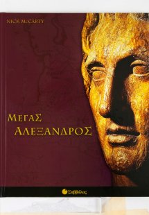 Μέγας Αλέξανδρος