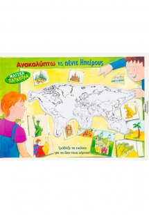 Ανακαλύπτω τις πέντε ηπείρους