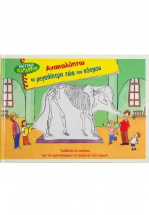 Ανακαλύπτω τα μεγαλύτερα ζώα του κόσμου