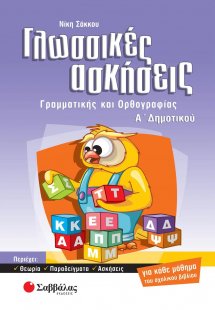 Γλωσσικές ασκήσεις γραμματικής και ορθογραφίας Α΄ δημοτ...