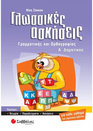 Γλωσσικές ασκήσεις γραμματικής και ορθογραφίας Α΄ δημοτικού