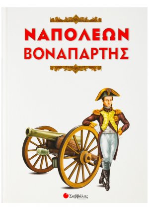 Ναπολέων Βοναπάρτης