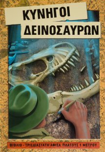 Κυνηγοί δεινοσαύρων