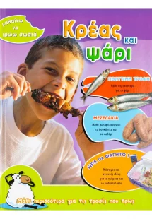 Κρέας και ψάρι