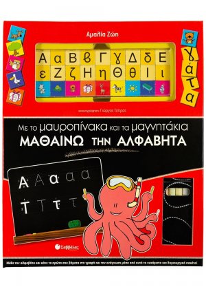 Με το µαυροπίνακα και τα µαγνητάκια µαθαίνω την αλφαβήτα