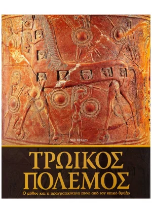 Τρωικός πόλεμος