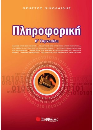 Πληροφορική Β΄ γυμνασίου