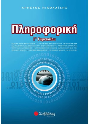 Πληροφορική Γ΄ γυμνασίου