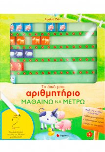 Το δικό μου αριθμητήριο