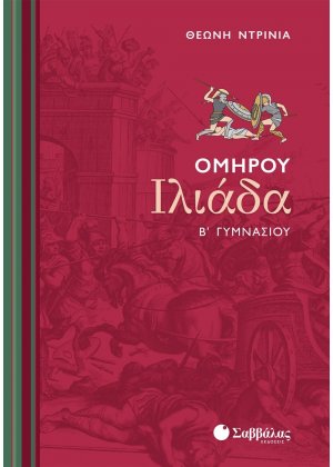 Ομήρου Ιλιάδα Β΄ γυμνασίου